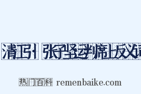 清江引·张子坚运判席上反义词是什么意思的图片